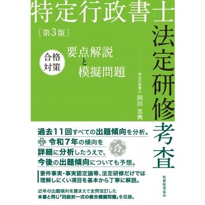 特定行政書士法定研修考査 合格対策要点解説と模擬問題 / 岡田忠興
