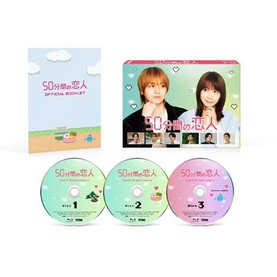 50分間の恋人 Blu-ray BOX  〔BLU-RAY DISC〕 | 