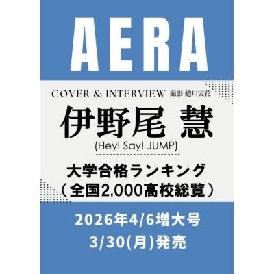 AERA (アエラ) 2026年 4月 6日増大号【表紙：伊野尾慧（Hey! Say! JUMP）】 / AERA編集部  〔雑誌〕 | 