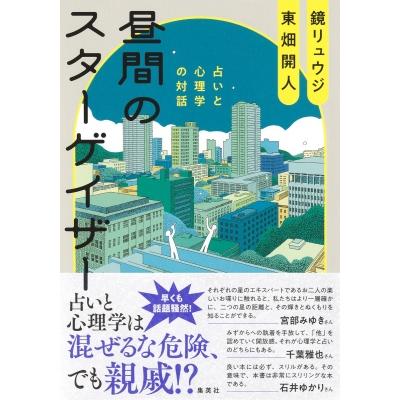 昼間のスターゲイザー 占いと心理学の対話 / 鏡リュウジ  〔本〕 | 