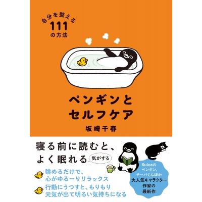 ペンギンとセルフケア 自分を整える111の方法 / 坂崎千春 〔本