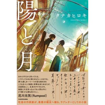 陽と月 / タナカヒロキ (Lego Big Morl) 〔本〕 : HMV&BOOKS online