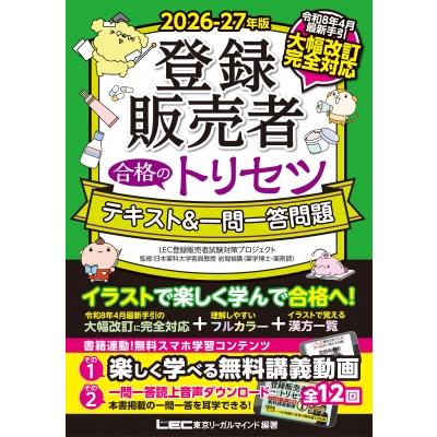 2026-27年版 登録販売者 合格のトリセツ テキスト & 一問一答問題