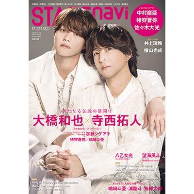 STAGE navi vol.110【表紙：大橋和也×寺西拓人】［日工ムック］ / 雑誌
