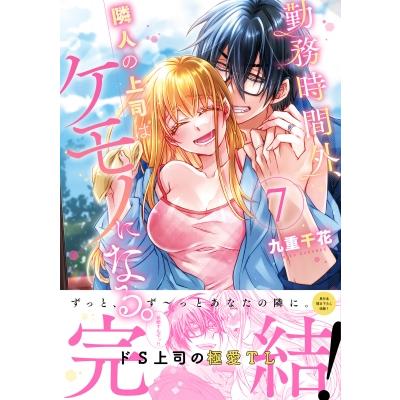勤務時間外、隣人の上司はケモノになる。 7 Clair TL comics / 九重千花  〔本〕 | 