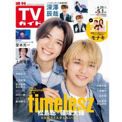 週刊TVガイド 関東版 2026年 5月 1日号【表紙：松島聡×篠塚大輝