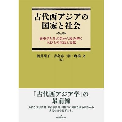 古代西アジアの国家と社会 歴史学と考古学から読み解く人びとの生活と文化 / 渡井葉子  〔本〕 | 