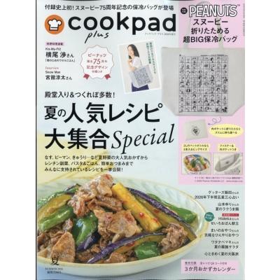 cookpad plus (クックパッドプラス) 2026年 夏号【付録：スヌーピー