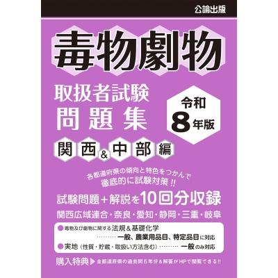 【中古】 毒物劇物取扱者試験問題集 わかる毒物劇物取扱者試験問題集 第8版 | 株式会社かんぽうかんぽう