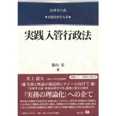 実践入管行政法 実践法律学大系 / 福山宏  〔全集・双書〕 | 