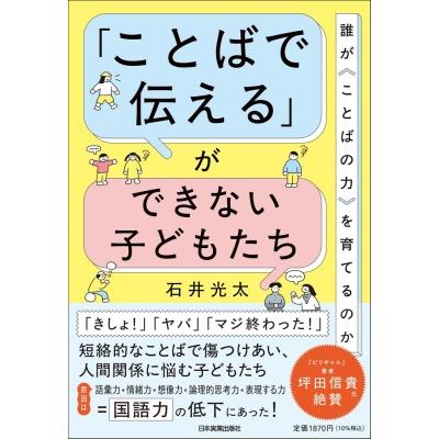 「ことばで伝える」ができない子どもたち 誰が ことばの力 を育てるのか / 石井光太  〔本〕 | 
