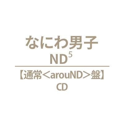 なにわ男子 / ND5【通常＜arouND＞盤】  〔CD〕（Yahoo!・HMV&BOOKS online Yahoo!店）