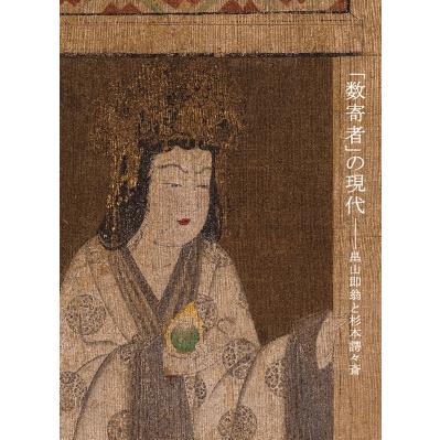 数寄者」の現代 畠山即翁と杉本諤々斎 / 杉本博司 (芸術家) 〔本