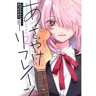 あさやけリフレイン 2 アフタヌーンKC / まつだひかり  〔コミック〕 | 