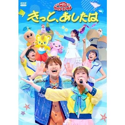 「おかあさんといっしょ」ファミリーコンサート　〜きっと、あしたは〜 [DVD]  〔DVD〕 | 