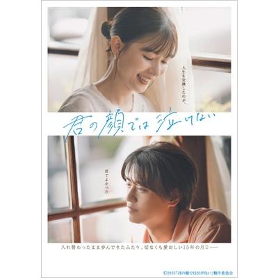 君の顔では泣けない 豪華版Blu-ray  〔BLU-RAY DISC〕 | 