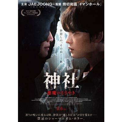 神社 悪魔のささやき デラックス版 DVD 〔DVD〕 : HMV&BOOKS online