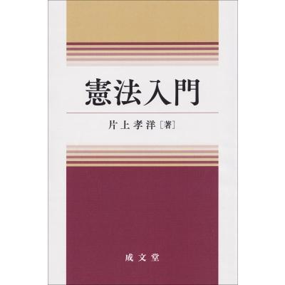 憲法入門 / 片上孝洋  〔本〕 | 
