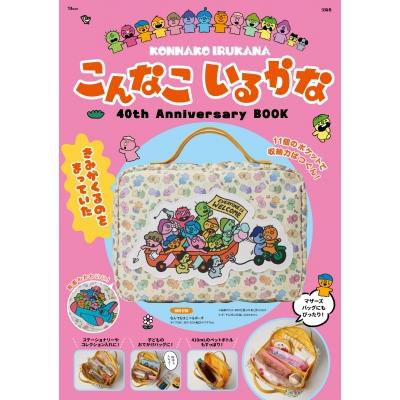 こんなこいるかな 40th Anniversary BOOK / 有賀忍 〔ムック