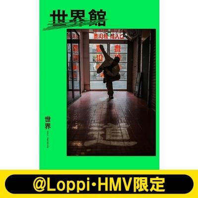 世界スペシャルブック『世界館』【@Loppi・HMV限定カバー版】 / 世界（EXILE / FANTASTICS）  〔本〕 | 