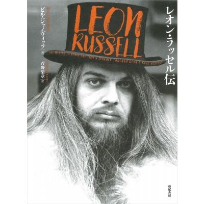 レオン・ラッセル伝 / ビル・ジャノヴィッツ 〔本〕 : HMV&BOOKS