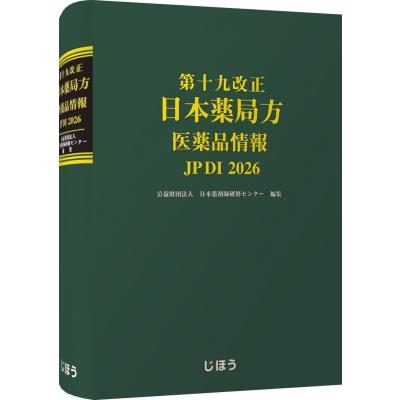 第十九改正日本薬局方 医薬品情報 JP DI 2026 / 日本薬剤師研修センター  〔本〕 | 