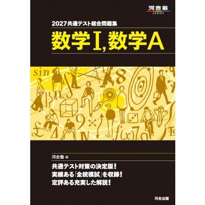 2027 共通テスト総合問題集 数学I, 数学a / 河合塾 〔全集・双書