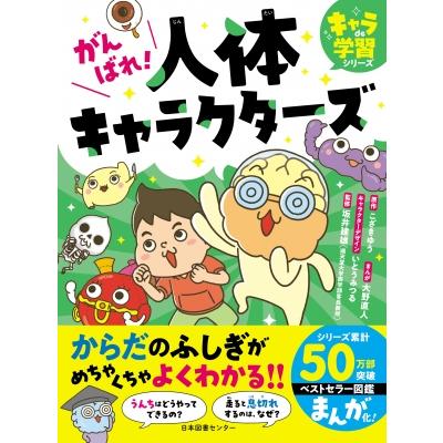がんばれ!人体キャラクターズ キャラde学習シリーズ / 坂井建雄  〔全集・双書〕 | 