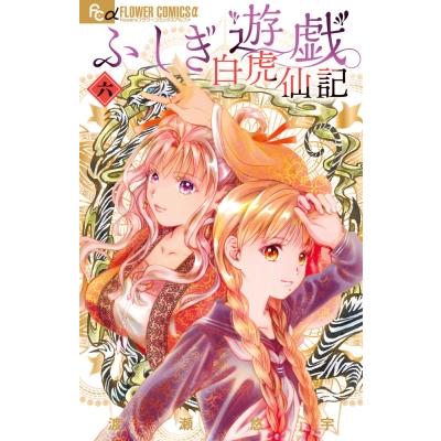 ふしぎ遊戯 白虎仙記 6 フラワーCアルファ / 渡瀬悠宇 ワタセユウ  〔コミック〕 | 