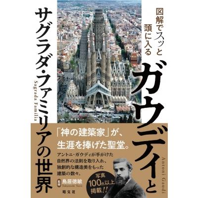 図解でスッと頭に入るガウディとサグラダ・ファミリアの世界 スッと頭