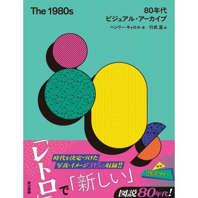 The　1980s 80年代ビジュアル・アーカイブ / ヘンリー・キャロル  〔本〕 | 