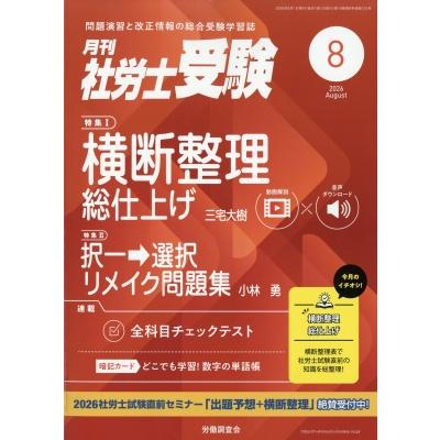 月刊 社労士受験 2026年 8月号 / 月刊社労士受験編集部  〔雑誌〕 | 