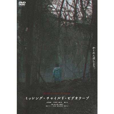 ミッシング・チャイルド・ビデオテープ [DVD]  〔DVD〕 | 