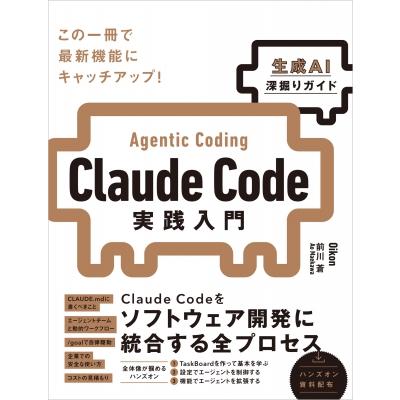 Claude Code実践入門 生成AI深掘りガイド / Oikon 〔本〕 : HMV&BOOKS