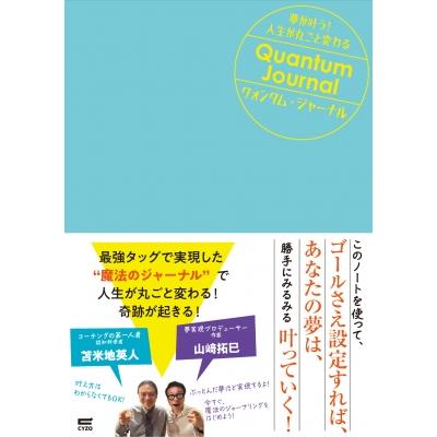 夢が叶う!人生が丸ごと変わるクォンタム・ジャーナル / 苫米地英人
