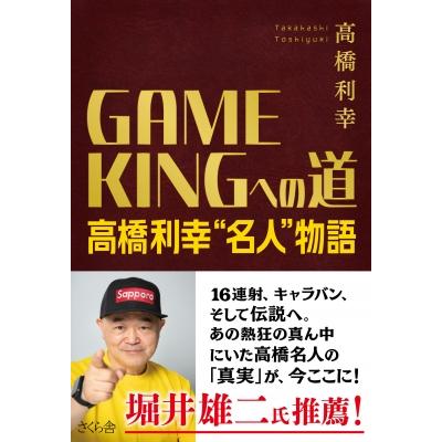 GAME　KINGへの道 高橋利幸“名人”物語 / 高橋名人 (高橋利幸)  〔本〕 | 