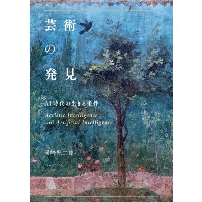 芸術の発見 AI時代の生きる条件 / 岡崎乾二郎 〔本〕 : HMV&BOOKS