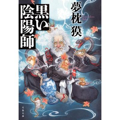黒い陰陽師 文春文庫 / 夢枕獏 〔文庫〕 : HMV&BOOKS online Yahoo!店