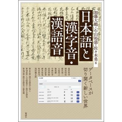 日本語と漢字音・漢語音 データベースが切り開く新しい世界 アジア遊学