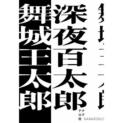 深夜百太郎 / 舞城王太郎  〔本〕 | 