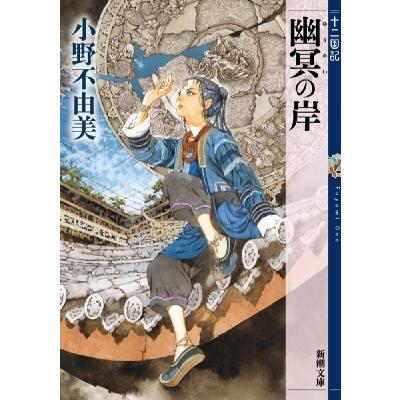 幽冥の岸 十二国記 新潮文庫 / 小野不由美 オノフユミ  〔文庫〕 | 
