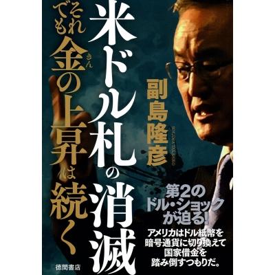 米ドル札の消滅　それでも金の上昇は続く / 副島隆彦  〔本〕 | 