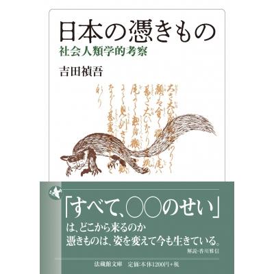 日本の憑きもの 社会人類学的考察 法蔵館文庫 / 吉田禎吾  〔文庫〕 | 
