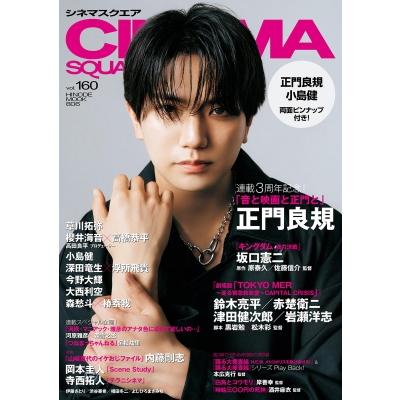 シネマスクエア vol.160【表紙：正門良規】［HINODE MOOK］ / 日之出出版  〔ムック〕 | 