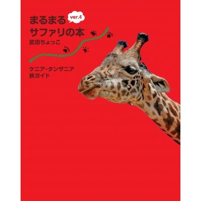 まるまるサファリの本 Ver.4 ケニア・タンザニア旅ガイド / 武田ちょっ