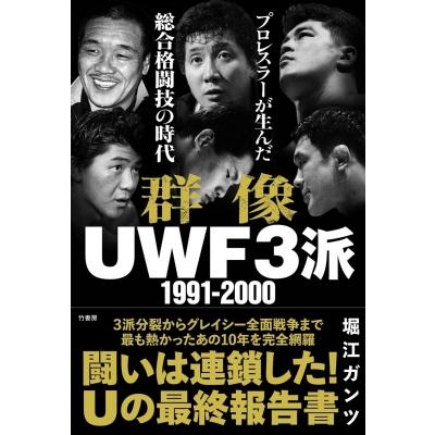 群像uwf3派 1991-2000 プロレスラーが生んだ総合格闘技の時代 / 堀江ガンツ  〔本〕 | 