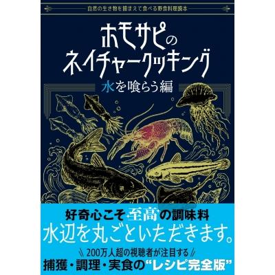 ホモサピのネイチャークッキング　水を喰らう編 自然の生き物を捕まえて食べる野食料理読本 / ホモサピ  〔 | 