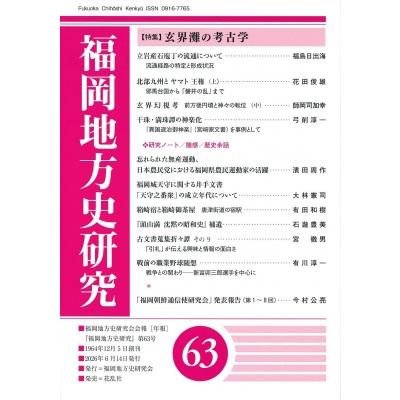 福岡地方史研究 第63号 / 福岡地方史研究会  〔本〕 | 