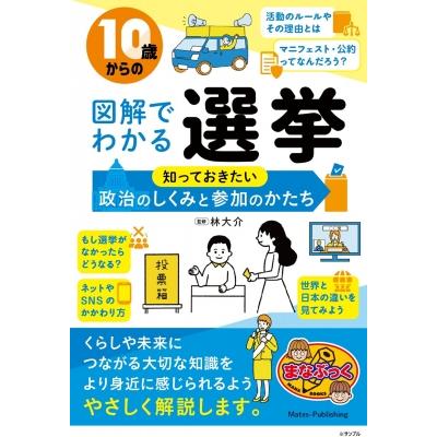10歳からの図解でわかる選挙 知っておきたい政治のしくみと参加のかたち / 林大介  〔本〕 | 