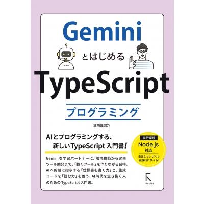 Geminiとはじめるtypescriptプログラミング / 掌田津耶乃  〔本〕 | 